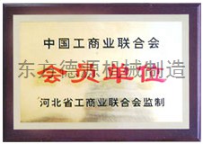 中國(guó)工商業(yè)聯(lián)合會(huì)會(huì)員單位